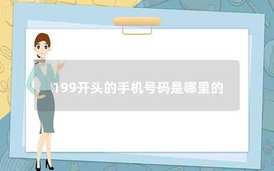 199號段歸屬與通信技術推廣服務解析