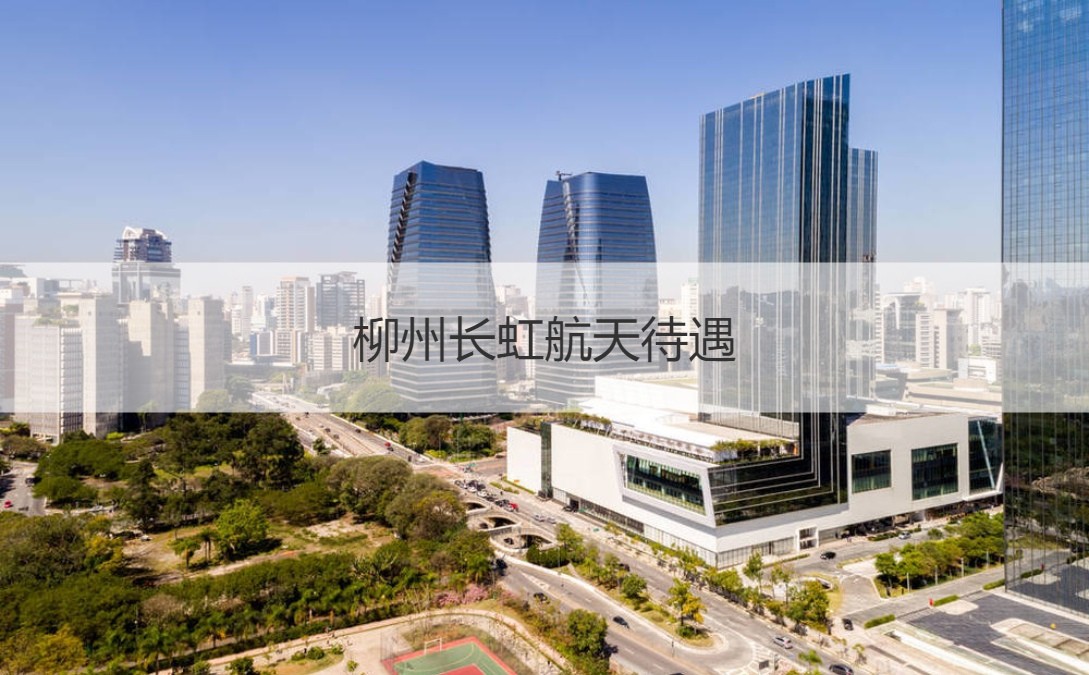 柳州長虹航天 深耕航天制造，待遇優(yōu)渥，拓展通信信號技術(shù)未來